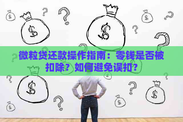 微粒贷还款操作指南：零钱是否被扣除？如何避免误扣？