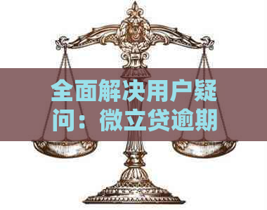 全面解决用户疑问：微立贷逾期还款怎么办？如何处理逾期记录？