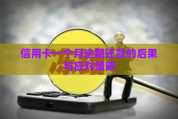 信用卡一个月逾期还款的后果与应对策略