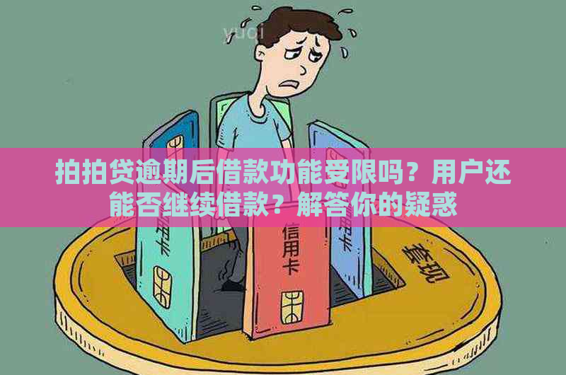 逾期后借款功能受限吗？用户还能否继续借款？解答你的疑惑