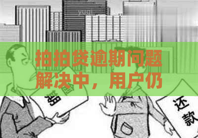 逾期问题解决中，用户仍需警惕：是否会面临法律诉讼？