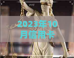 2023年10月信用卡逾期网贷新规