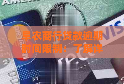 阜农商行贷款逾期时间限制：了解详细规定与宽限期