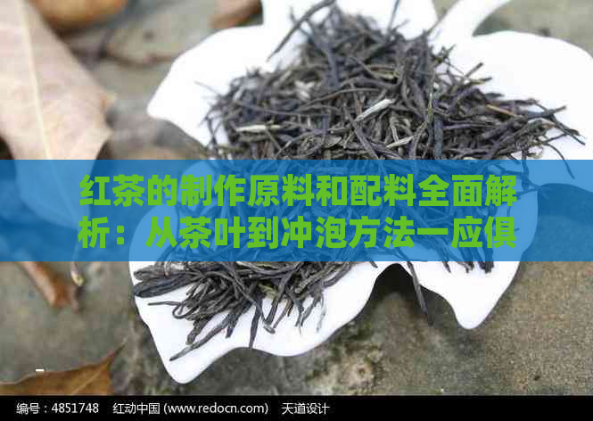 红茶的制作原料和配料全面解析：从茶叶到冲泡方法一应俱全！