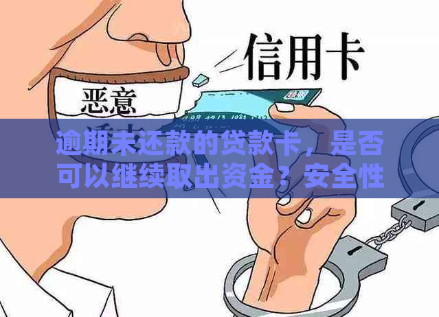 逾期未还款的贷款卡，是否可以继续取出资金？安全性如何把控？