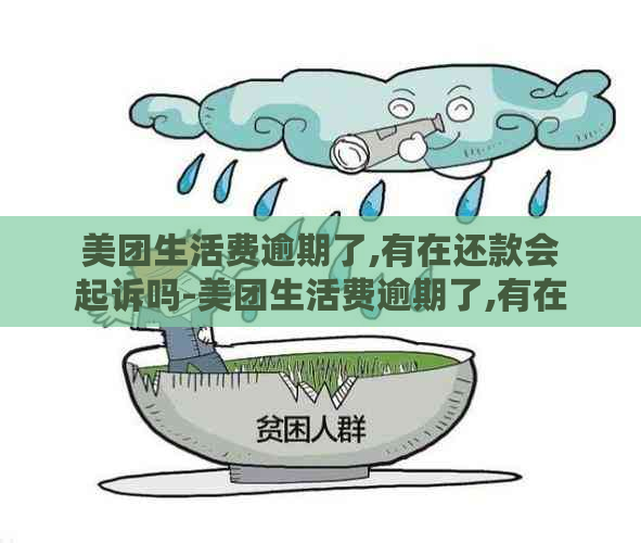 美团生活费逾期了,有在还款会起诉吗-美团生活费逾期了,有在还款会起诉吗?