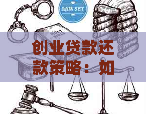 创业贷款还款策略：如何选择最划算的方式来偿还贷款？