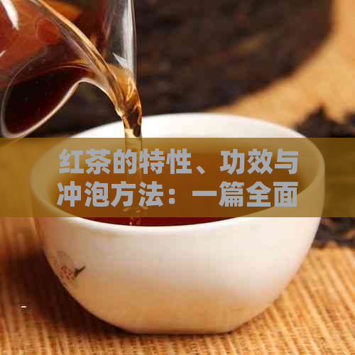 红茶的特性、功效与冲泡方法：一篇全面的解答