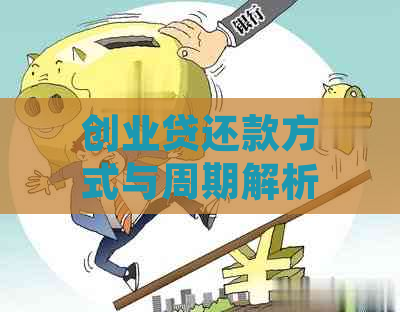 创业贷还款方式与周期解析：如何进行创业贷款还款