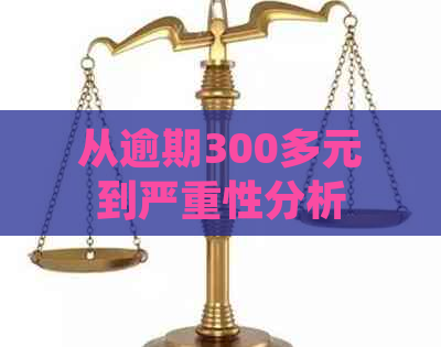 从逾期300多元到严重性分析：逾期还款可能带来的后果及应对策略