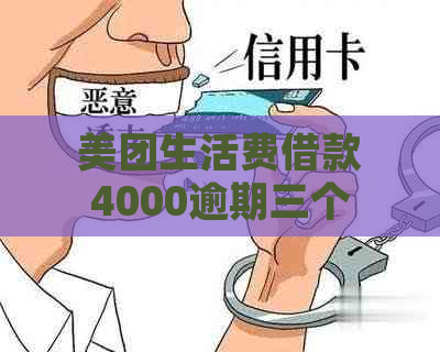 美团生活费借款4000逾期三个月的后果及解决办法，了解详细操作和影响