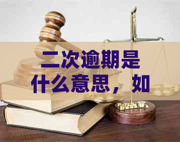 二次逾期是什么意思，如何处理，后果如何，以及是否会被起诉