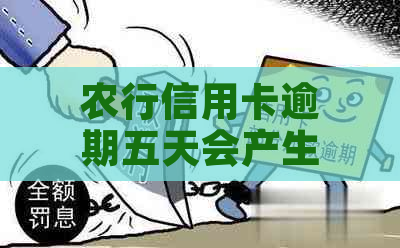 农行信用卡逾期五天会产生逾期记录吗？如何避免信用卡逾期记录的产生？