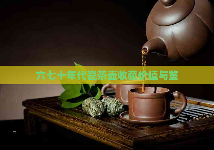 六七十年代瓷茶壶收藏价值与鉴