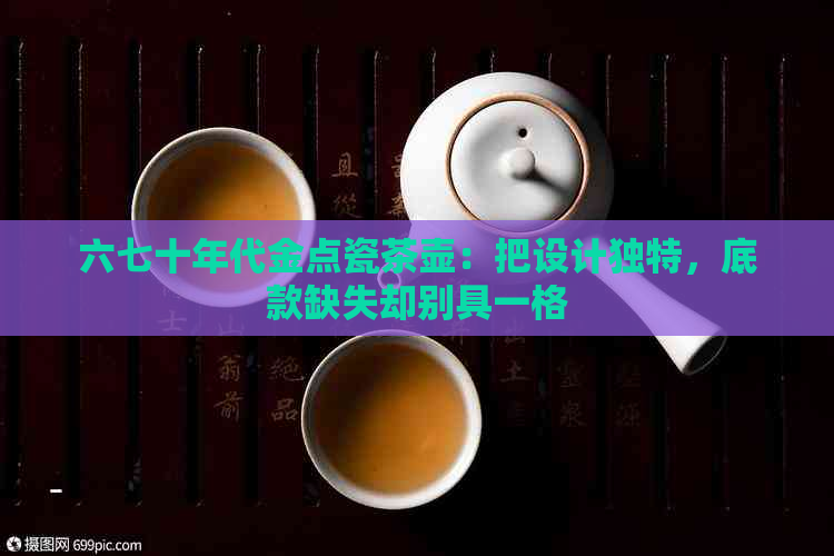 六七十年代金点瓷茶壶：把设计独特，底款缺失却别具一格