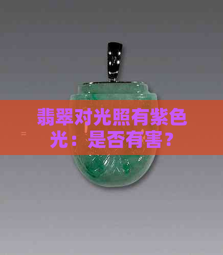 翡翠对光照有紫色光：是否有害？