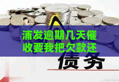 浦发逾期几天要我把欠款还清合理吗？安全可靠吗？