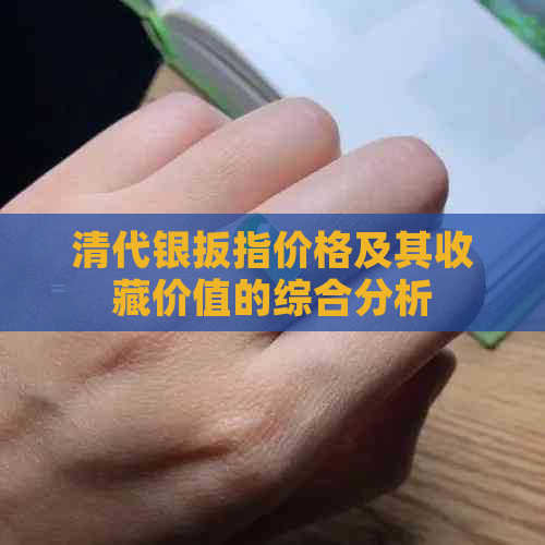 清代银扳指价格及其收藏价值的综合分析