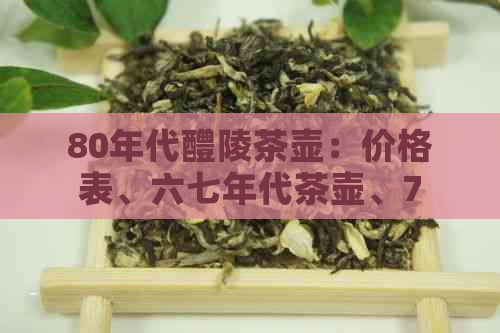 80年代醴陵茶壶：价格表、六七年代茶壶、70年代真品瓷茶壶及老茶壶收藏