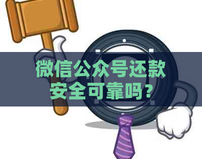 微信公众号还款安全可靠吗？