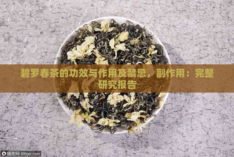 碧罗春茶的功效与作用及禁忌，副作用：完整研究报告