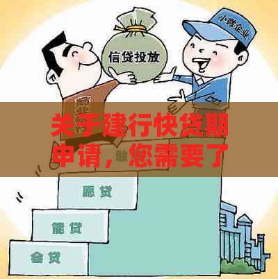 关于建行快贷期申请，您需要了解的全攻略