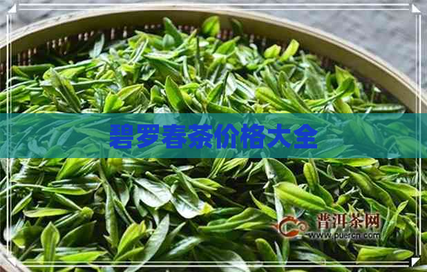 碧罗春茶价格大全