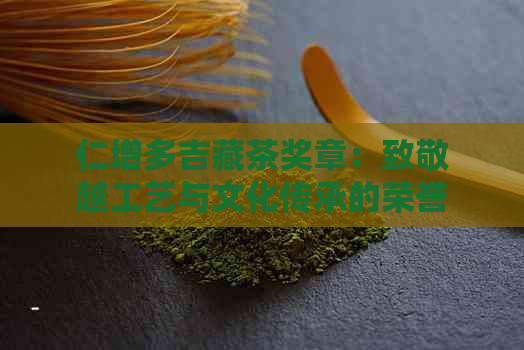 仁增多吉藏茶奖章：致敬越工艺与文化传承的荣誉之杯