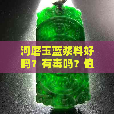 河磨玉蓝浆料好吗？有吗？值得买吗？