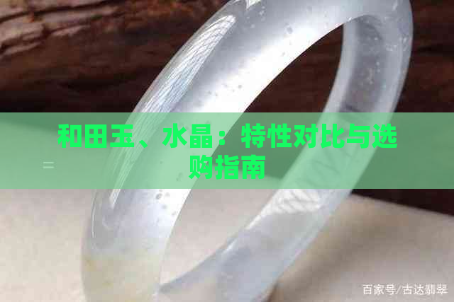 和田玉、水晶：特性对比与选购指南