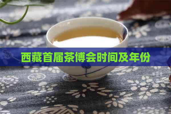      首届茶博会时间及年份