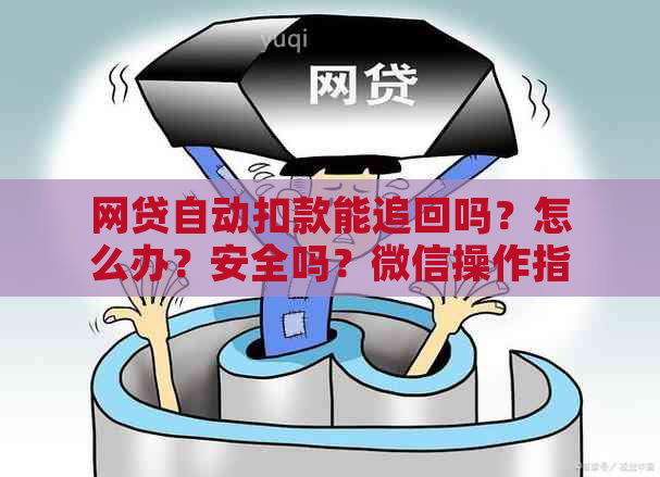 网贷自动扣款能追回吗？怎么办？安全吗？微信操作指南！