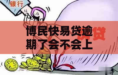 博民快易贷逾期了会不会上门：揭秘方式与可能的停止原因