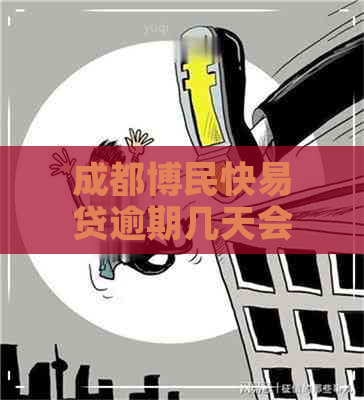 成都博民快易贷逾期几天会上门