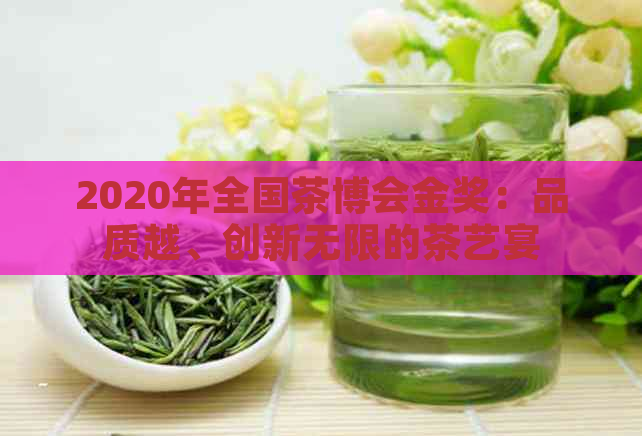 2020年全国茶博会金奖：品质越、创新无限的茶艺宴