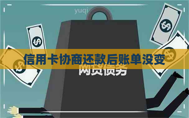 信用卡协商还款后账单没变