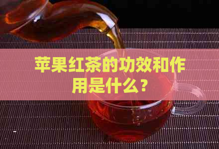 苹果红茶的功效和作用是什么？