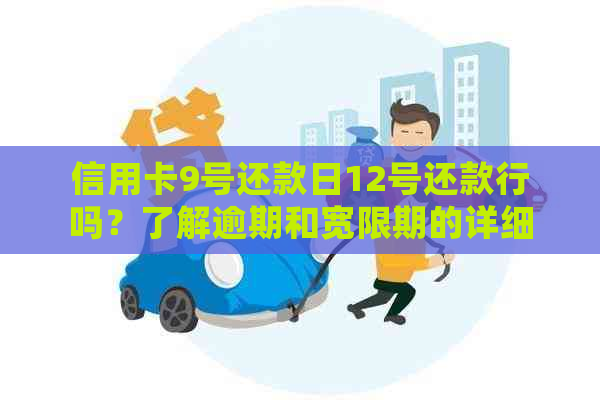 信用卡9号还款日12号还款行吗？了解逾期和宽限期的详细信息