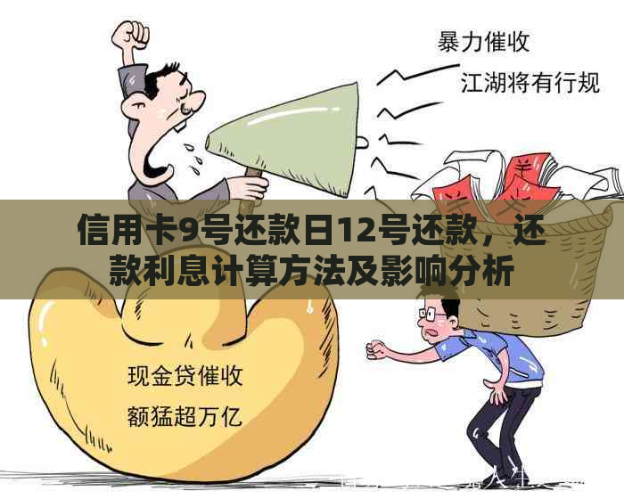 信用卡9号还款日12号还款，还款利息计算方法及影响分析