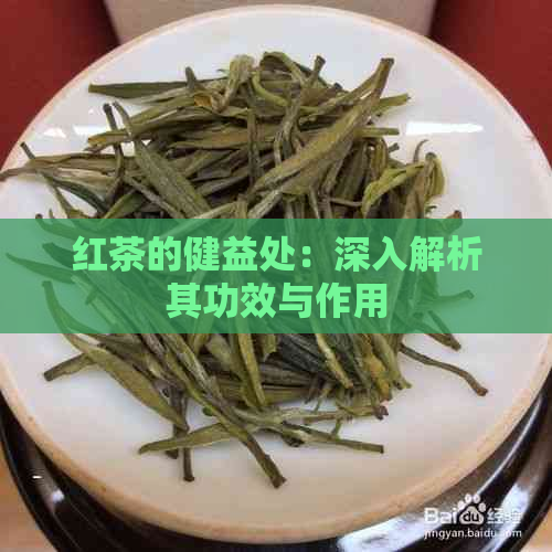 红茶的健益处：深入解析其功效与作用