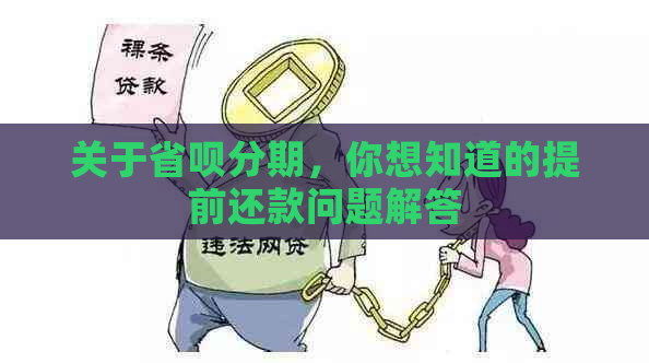 关于省呗分期，你想知道的提前还款问题解答