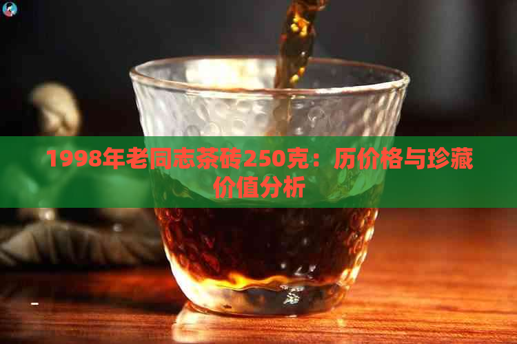 1998年老同志茶砖250克：历价格与珍藏价值分析