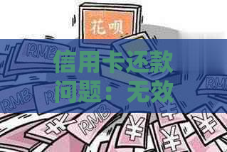 信用卡还款问题：无效卡的多种可能原因及解决方法