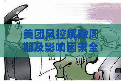 美团风控解除周期及影响因素全面解析，助您更准确预估解除时间