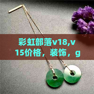 彩虹部落v18,v15价格，装饰，gribe彩虹部落门票，玉讲不了价