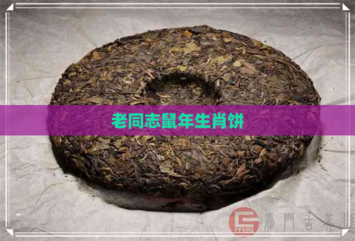 老同志鼠年生肖饼