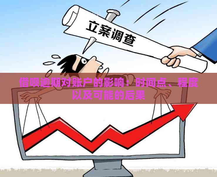 借呗逾期对账户的影响：时间点、程度以及可能的后果