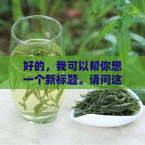 好的，我可以帮你想一个新标题。请问这个袋子是用来泡什么茶的呢？