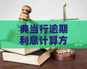 典当行逾期利息计算方法全面解析：如何应对逾期、相关费用及影响？