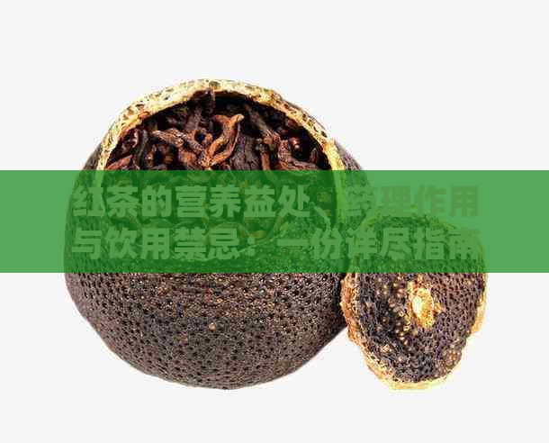 红茶的营养益处、药理作用与饮用禁忌：一份详尽指南